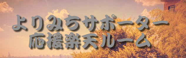 よりみちサポーター楽天ルーム